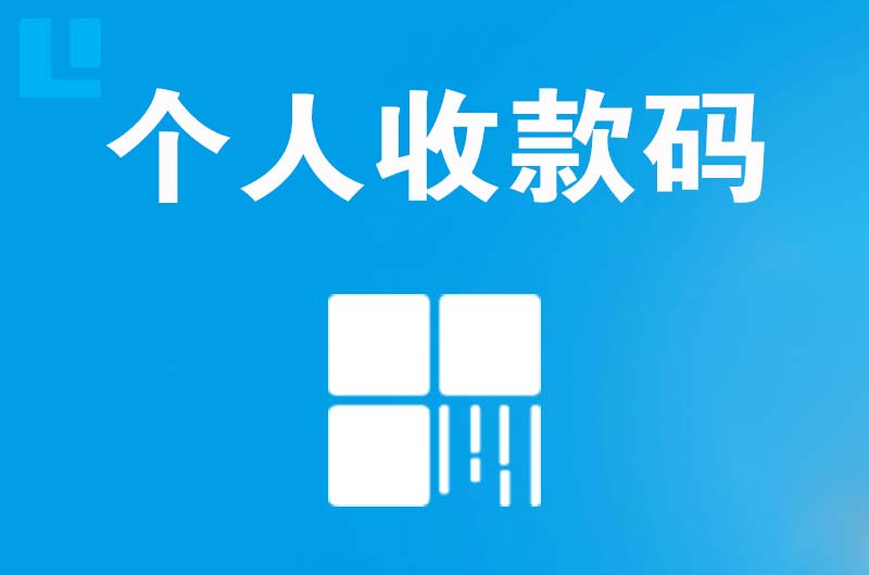 五大连池拉卡拉个人收款码