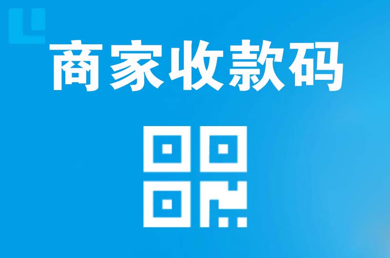 五大连池拉卡拉商家收款码