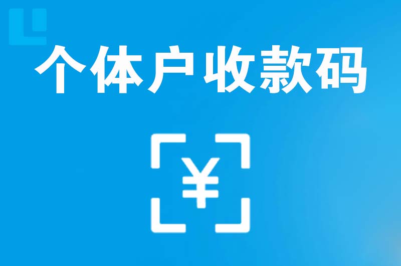 五大连池拉卡拉个体户收款码