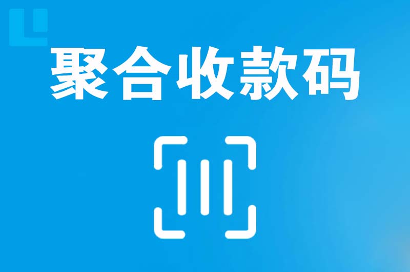 五大连池拉卡拉聚合收款码